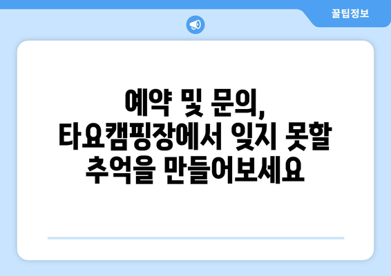 강원도 삼척 근교 캠핑의 끝판왕! 타요캠핑장| 바다 전망 & 고급 카라반 | 삼척 캠핑장 추천, 예약, 시설 정보, 전기, 연락처