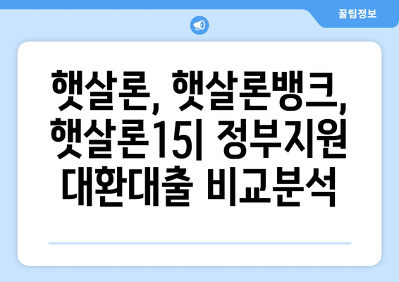 정부지원 대환대출 BEST 5| 햇살론, 햇살론뱅크, 햇살론15 등 추천 & 상세 분석 |  후기, 대출조건, 한도, 신청방법, 이자, 서류