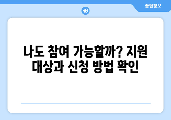 2024년 공공산림가꾸기 사업 참여 가이드| 신청 방법, 지원 대상, 선정 기준, 지원 내용, 신청 기간, 제출 서류 총정리 | 숲가꾸기, 일자리, 취약계층 지원