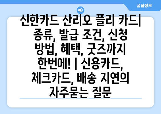 신한카드 산리오 플리 카드| 종류, 발급 조건, 신청 방법, 혜택, 굿즈까지 한번에! | 신용카드, 체크카드, 배송 지연