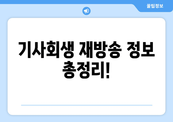 다시 사는 이야기 