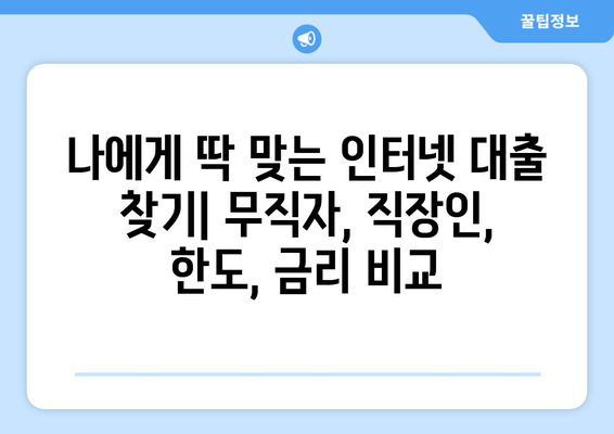 인터넷대출 BEST 7| 무직자부터 직장인까지, 즉각적인 대출 선택 가이드 | 후기, 한도, 금리, 이자, 대출기간, 필요서류, 제출서류