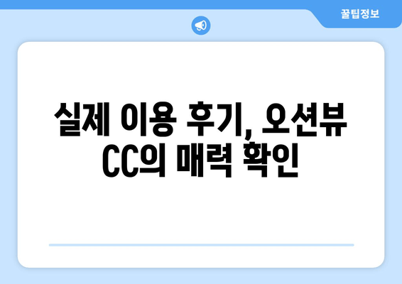 오션뷰 CC 완벽 가이드| 날씨, 예약, 그린피, 회원권, 후기, 코스 정보 | 영덕 바다를 품은 골프 여정