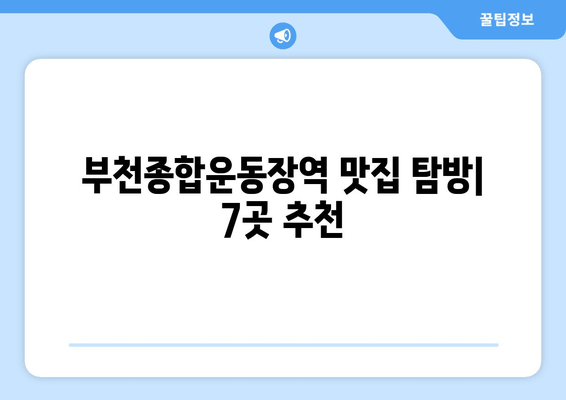부천종합운동장역 맛집 추천| 근처 7곳 탐방 | 스페이스작, 솔사랑, 미가차이나 부천, 봉순게장, 작동홍두깨칼국수, 여월가든, 주미정