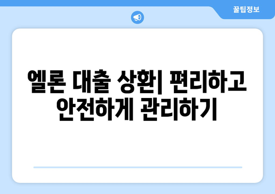롯데캐피탈 엘론 | 당신의 재무 여정을 바꾸는 게임 체인저! | 대출금리, 한도, 자격조건, 신청, 상환, 고객후기, 상품 비교