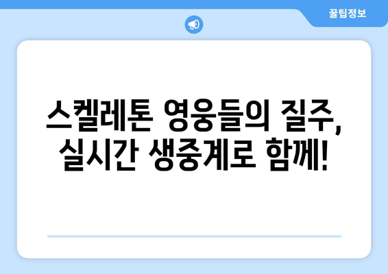 2024 베이징 동계올림픽 스켈레톤 생중계 & 하이라이트 다시보기| 윤성빈, 김은지, 정승기 응원! | 실시간 방송 채널 & 국가대표 명단