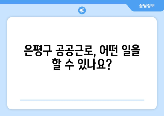 은평구청 공공근로 참여 가이드| 신청 자격부터 홈페이지 접속까지 | 노인, 대학생 일자리 정보