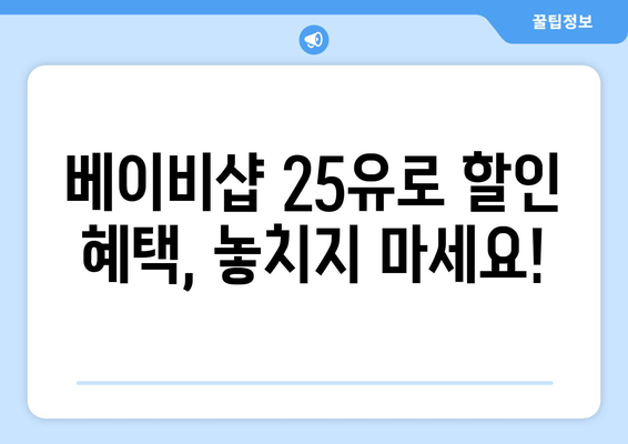 베이비샵 25유로 할인코드 놓치지 마세요! | 5월 1일까지 한정 기회