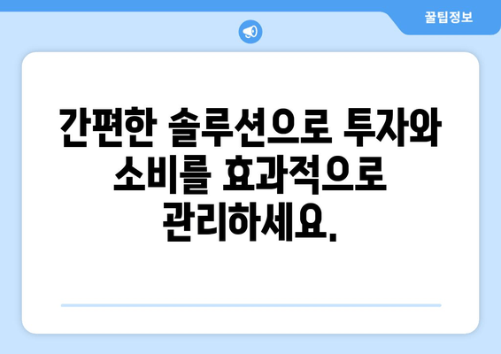 라이프태크 | 간편한 라이프스타일 솔루션으로 나만의 성공적인 재테크 시작하기 | 재테크, 투자, 소비 관리, 부자 되는 습관