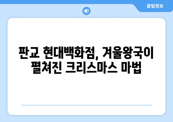 판교 현백 크리스마스, 디즈니 X H&M 콜라보 체험 후기| 겨울왕국 엘사 드레스 입고 꿈꿔본 동화 속 세상 | 판교 현대백화점, 크리스마스 이벤트, 디즈니 콜라보, H&M, 겨울왕국