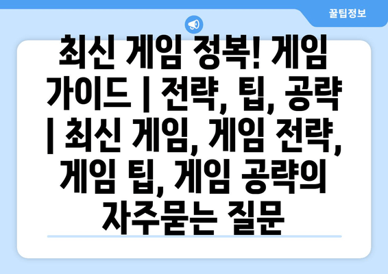최신 게임 정복! 게임 가이드 | 전략, 팁, 공략  | 최신 게임, 게임 전략, 게임 팁, 게임 공략