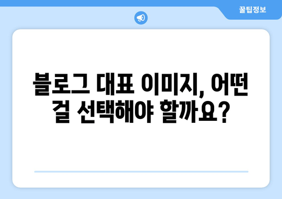 블로그 대표 이미지 설정 완벽 가이드 | 초보자도 쉽게 따라 하는 5단계