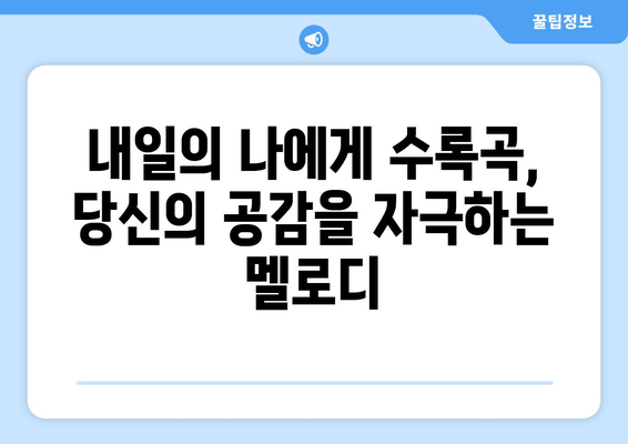 싸이 9집 "내일의 나에게" 수록곡 해설 | 인기 가수의 노래 선곡