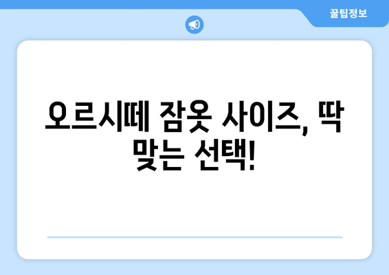 5~3살 아이에게 딱 맞는 오르시떼 잠옷 사이즈 고르는 꿀팁! | 오르시떼 잠옷 사이즈, 5~3살 잠옷 추천, 아기 잠옷 사이즈 팁