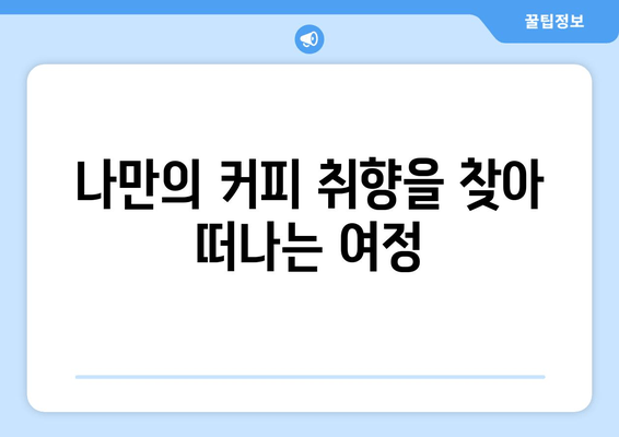달콤한 커피타임, 이진우의 커피타임 가이드| 나만의 완벽한 커피 레시피 찾기 | 커피 추천, 원두 선택, 맛있는 커피 만들기