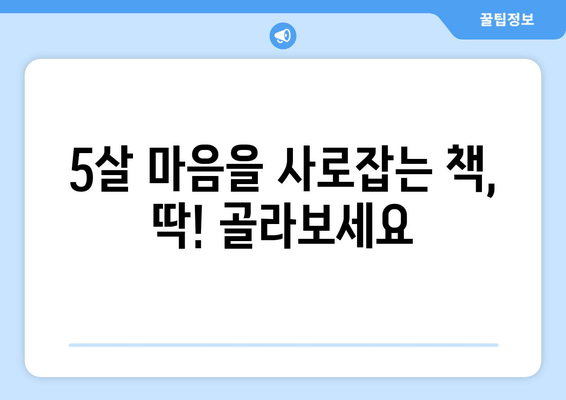 5살이 푹 빠지는 책! 추천 & 비추천 목록 | 요리조리 열어보는 우리몸, 안녕마음아 등