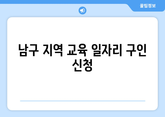 남구 지역 교육 일자리 구인 신청