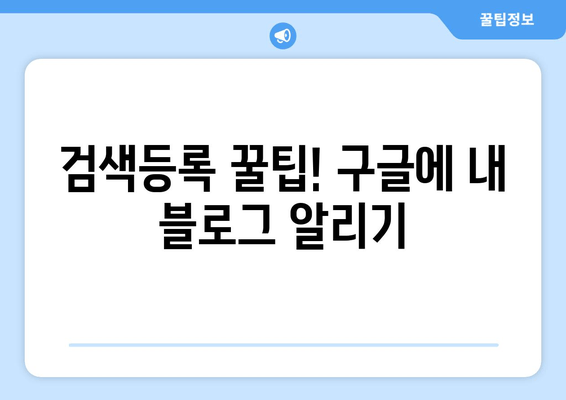 구글 블로그, 검색등록 꿀팁| 구글 서치 콘솔 활용법 | 블로그 노출, 검색 순위 향상