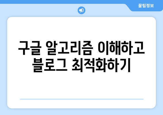 구글 블로그, 검색등록 꿀팁| 구글 서치 콘솔 활용법 | 블로그 노출, 검색 순위 향상