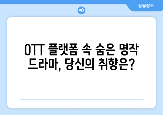 숨겨진 걸작 드라마 찾기| 우블스, 애나만들기, 스물하나 2, 나는 솔로 | 드라마 추천, 숨은 명작, OTT