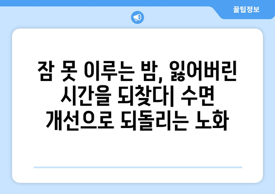 수면 개선으로 되돌리는 시간| 노화 징후 감소를 위한 7가지 팁 | 수면, 노화방지, 건강, 피부, 젊음