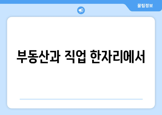 부동산과 직업 한자리에서