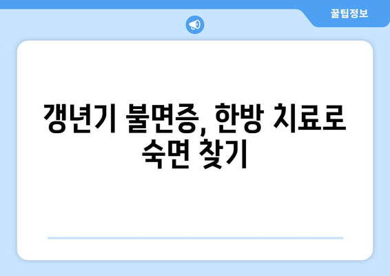 갱년기 불면증, 한방으로 이겨내세요! | 숙면 위한 맞춤 처방 & 생활 습관 개선