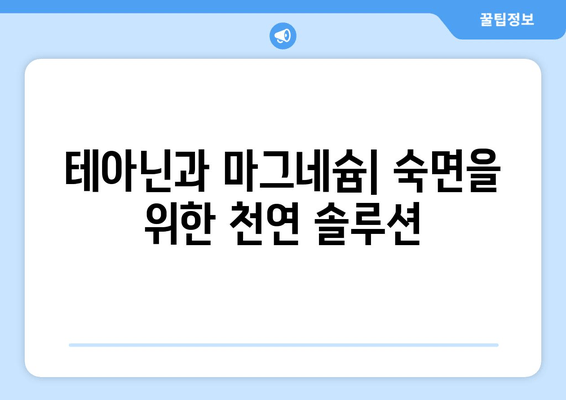 수면장애 완화를 위한 테아닌 & 마그네슘| 효과적인 활용법 | 불면증, 수면 개선, 천연 성분