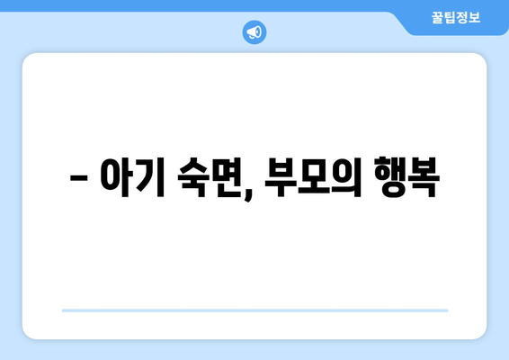 아기 수면 이야기| 데려다주는 소중한 배움 | 아기 수면, 육아, 꿀잠, 수면 교육, 팁