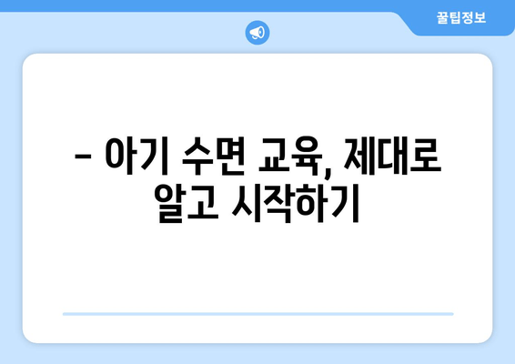 아기 수면 이야기| 데려다주는 소중한 배움 | 아기 수면, 육아, 꿀잠, 수면 교육, 팁