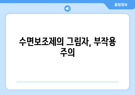 수면장애 해결, 수면보조제가 정답일까요? | 수면장애 증상, 수면보조제 효과, 부작용, 전문가 의견