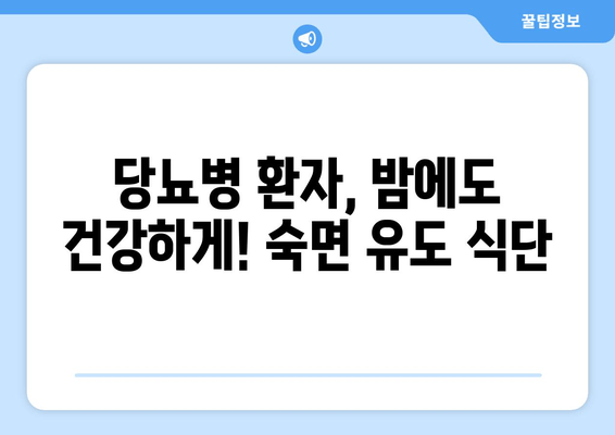 당뇨병 관리를 위한 식단 가이드| 도움이 되는 음식 vs. 불면증 유발 음식 | 당뇨, 건강 식단, 수면