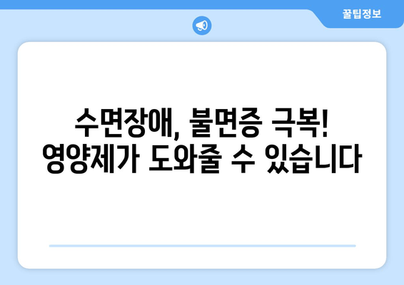숙면을 위한 영양제 가이드| 종류별 효능 & 추천 | 수면장애, 불면증, 멜라토닌, 마그네슘, GABA, 트립토판
