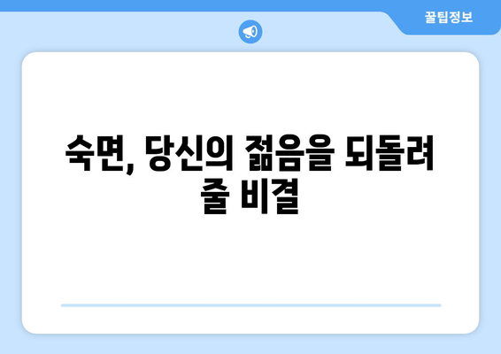 수면의 힘으로 노화를 늦추는 7가지 방법 | 수면, 노화, 건강, 숙면, 젊음, 안티에이징
