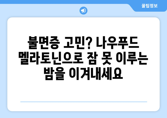 나우푸드 멜라토닌| 불면증 극복을 위한 효과적인 선택 | 수면 개선, 멜라토닌 보충제, 나우푸드