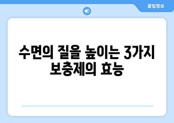숙면을 위한 3가지 보충제| 글리신, 트립토판, GABA | 수면 개선, 보충제 추천, 숙면 팁