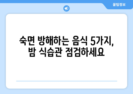 숙면 방해꾼, 바나나? 밤에 먹으면 안 되는 음식 5가지 | 수면, 건강, 식습관