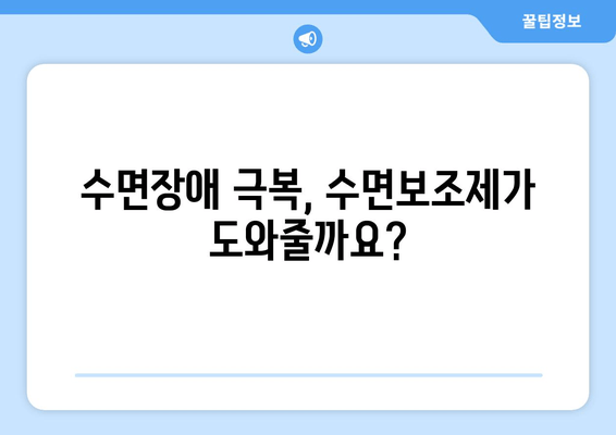 수면보조제 활용, 숙면을 위한 꿀팁 5가지 | 수면장애, 숙면, 수면 개선, 불면증 해결