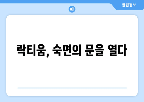 잠 못 이루는 밤, 락티움이 선사하는 달콤한 숙면의 비밀 | 수면장애, 락티움 효과, 꿀잠 팁