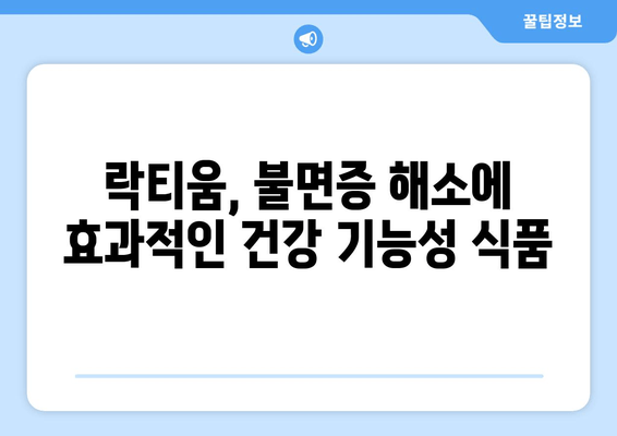 락티움 수면 개선 효과| 핵심 성분 분석과 실제 효능 | 수면 장애, 불면증, 숙면, 건강 기능성 식품