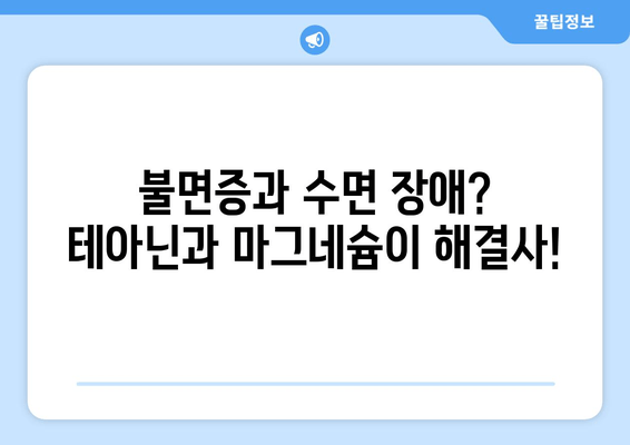 수면 문제 해결사| 테아닌과 마그네슘의 놀라운 효과 | 불면증, 수면 장애, 숙면, 건강