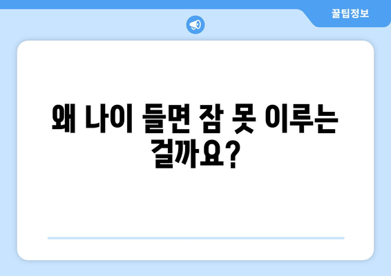 노화와 수면 장애| 원인과 극복 전략 | 수면 개선, 건강한 노년, 수면 장애 해결