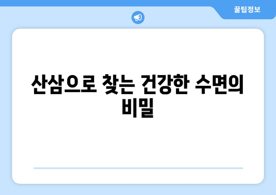 불면증 극복, 산삼의 힘| 수면 개선 효과 높이는 섭취법 | 불면증, 산삼, 수면, 건강, 식품
