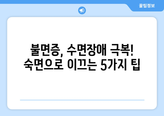 수면보조제에도 잠 못 이루는 당신을 위한 5가지 해결책 | 불면증, 수면장애, 숙면 팁