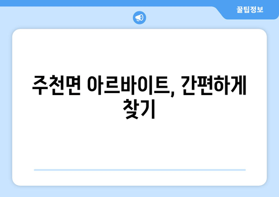 주천면 아르바이트, 간편하게 찾기