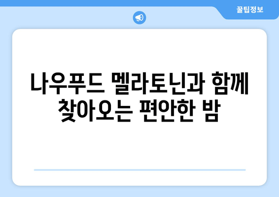 나우푸드 멜라토닌으로 불면증 극복하기| 효과적인 복용법 & 주의사항 | 수면 개선, 멜라토닌, 나우푸드, 불면증
