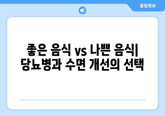 당뇨병과 수면 장애| 숙면을 위한 식단 가이드 | 좋은 음식, 나쁜 음식, 당뇨병 관리, 수면 개선