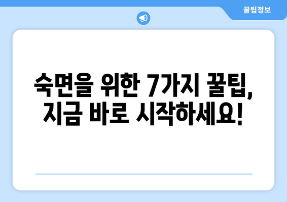 숙면을 위한 효과적인 수면 방법| 7가지 꿀팁으로 숙면의 세계로! | 숙면, 수면 개선, 수면 습관, 수면 장애 해결