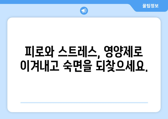 숙면을 위한 영양제 가이드| 꿀잠을 위한 5가지 비밀 | 수면장애, 영양제 추천, 수면 개선