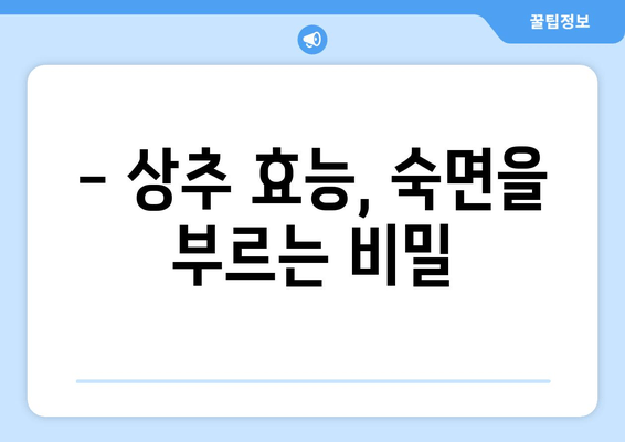 상추의 잠 도와주는 비밀| 숙면을 부르는 상추 활용법 | 숙면, 상추 효능, 수면 개선